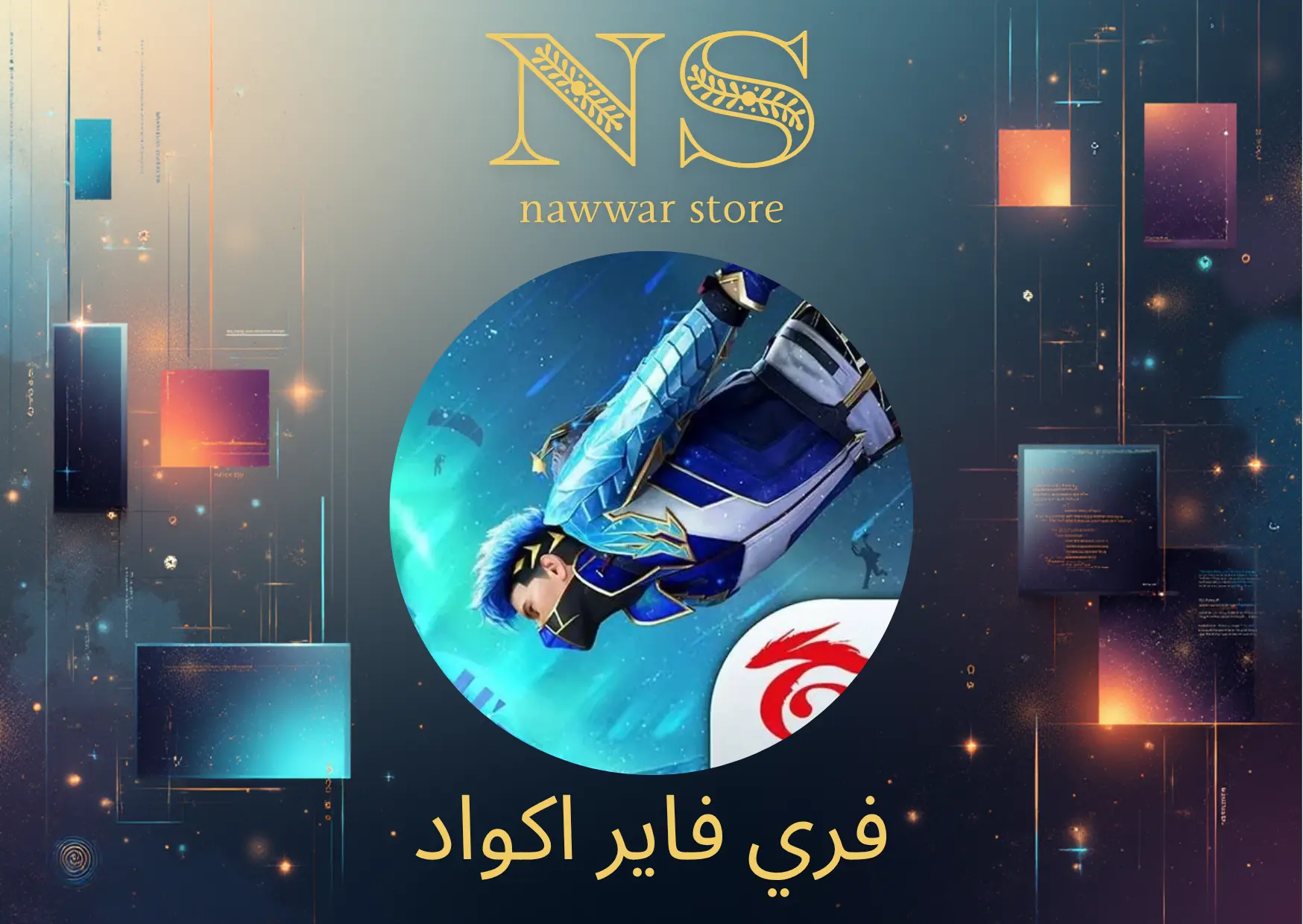 فري فاير اكواد