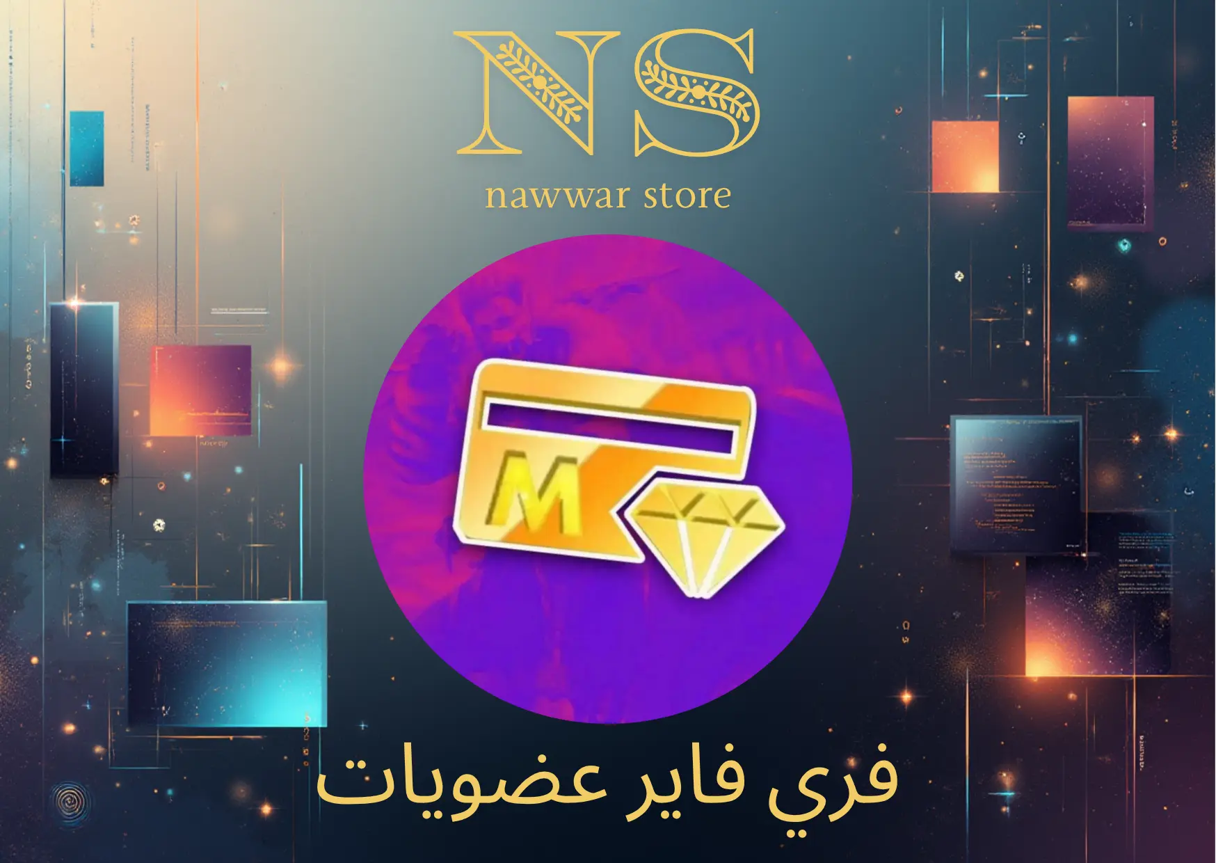 فري فاير عضويات