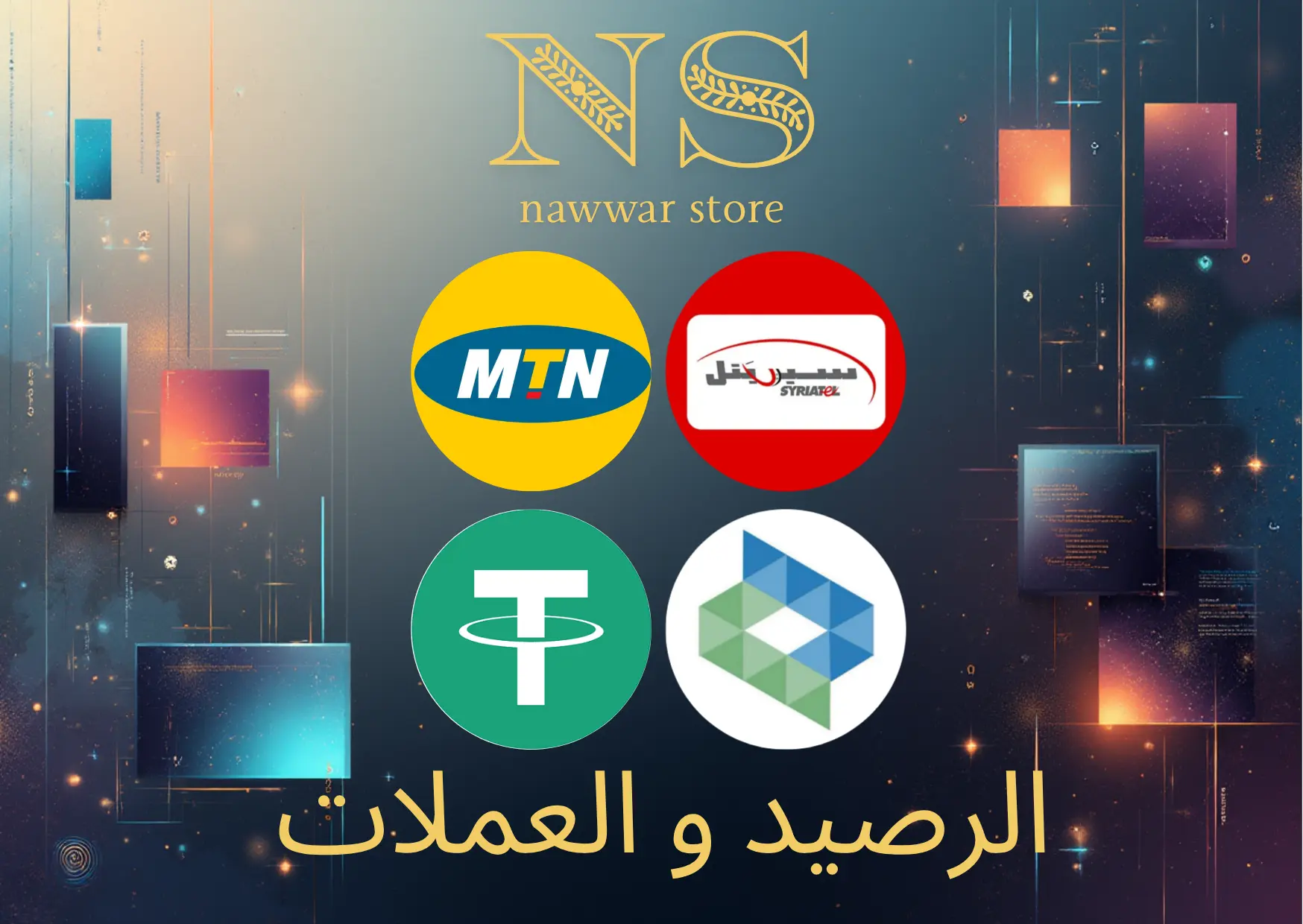 الرصيد و العملات