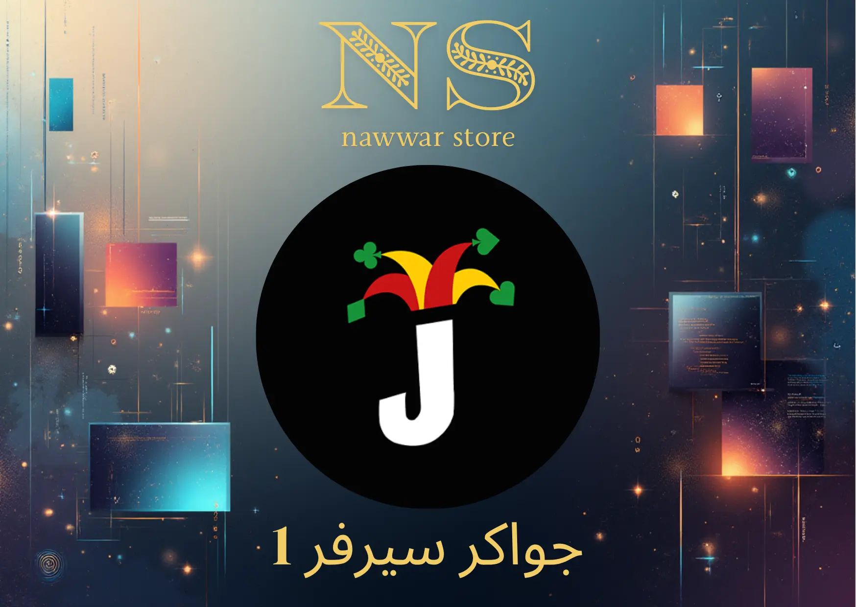 جواكر سيرفر 1