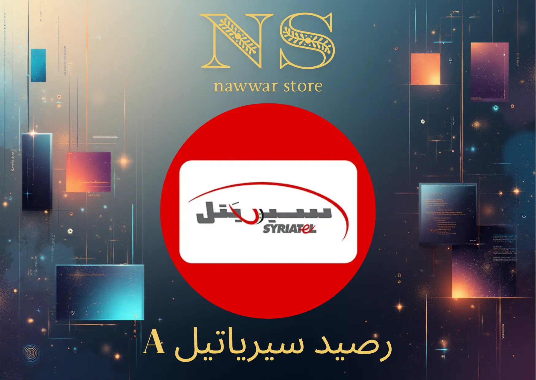 رصيد سيرياتيل سيرفر A