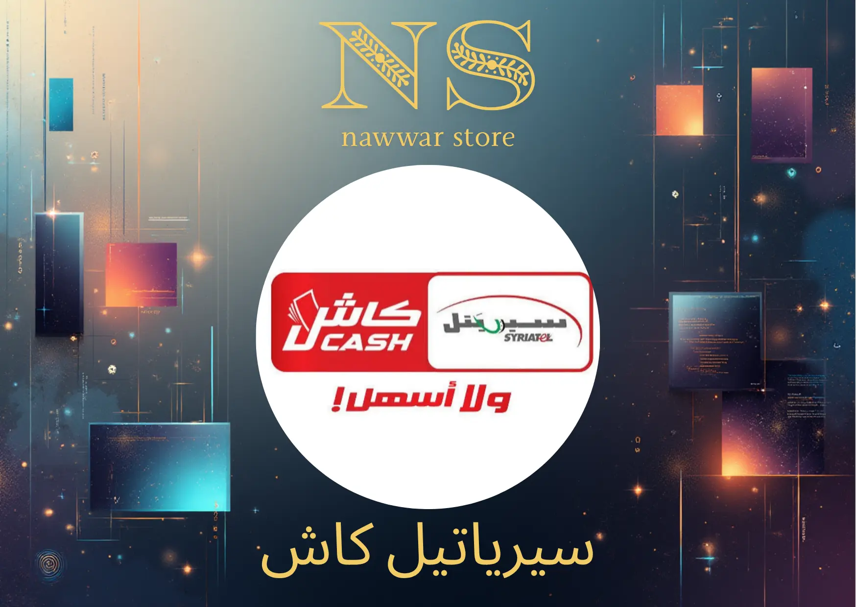 سيرياتيل كاش