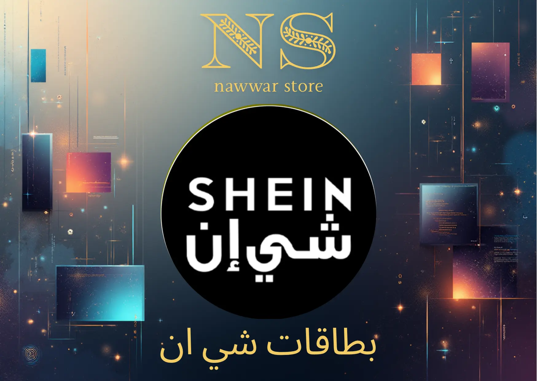 بطاقة هدايا شي إن 100 ريال سعودي