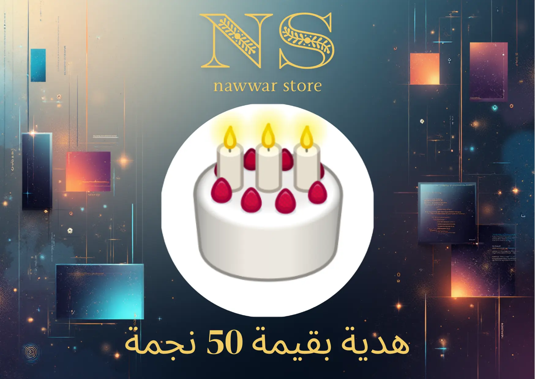 هدية بقيمة 50 نجمة