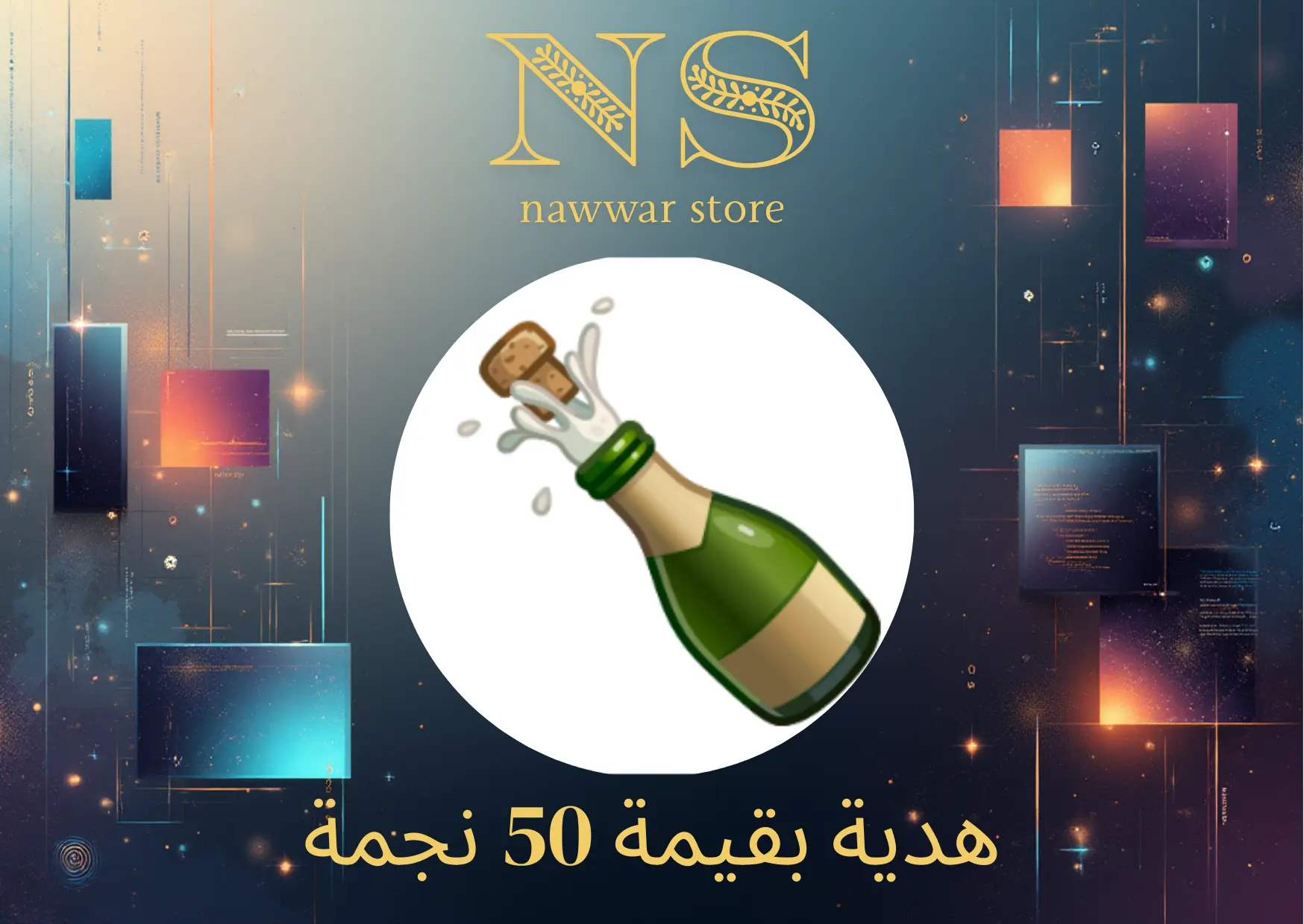 هدية بقيمة 50 نجمة