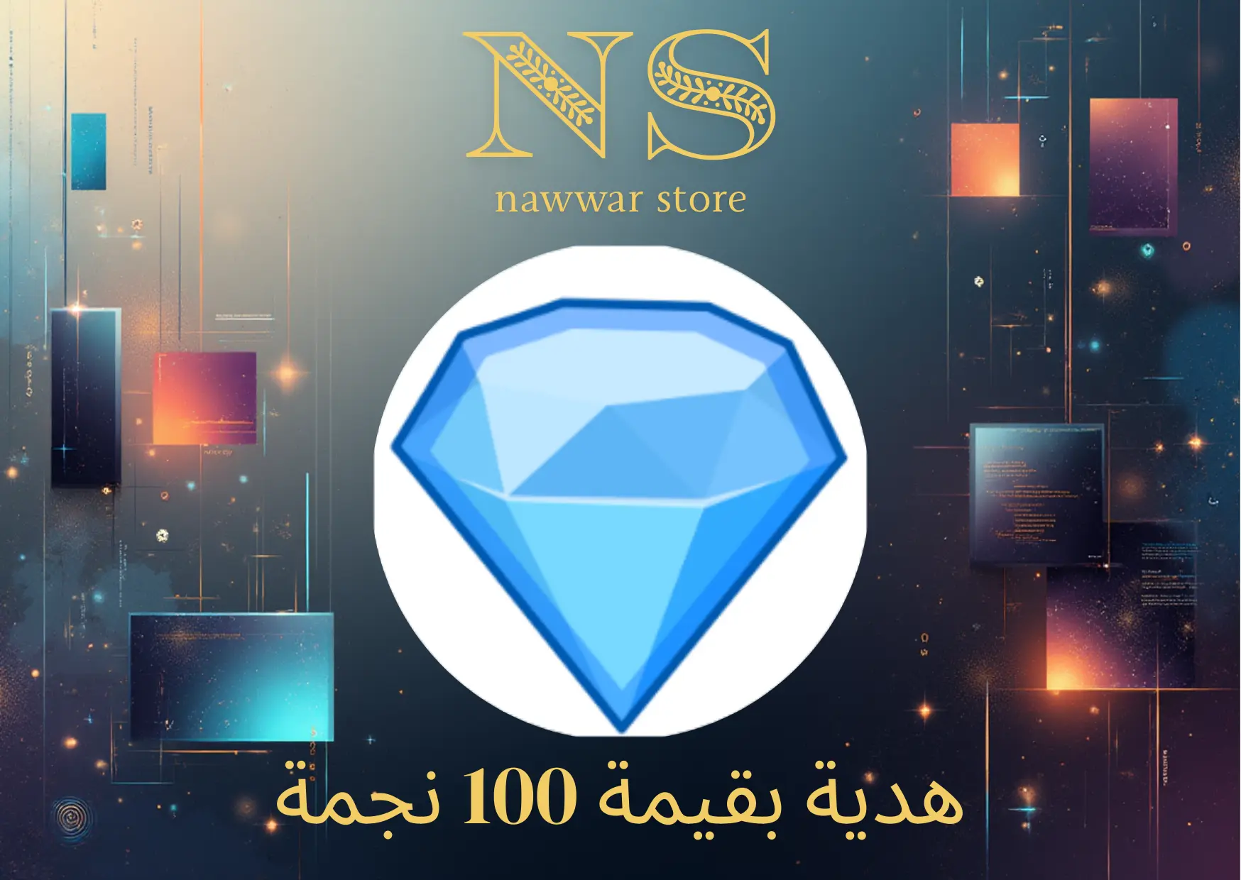 هدية بقيمة 100 نجمة