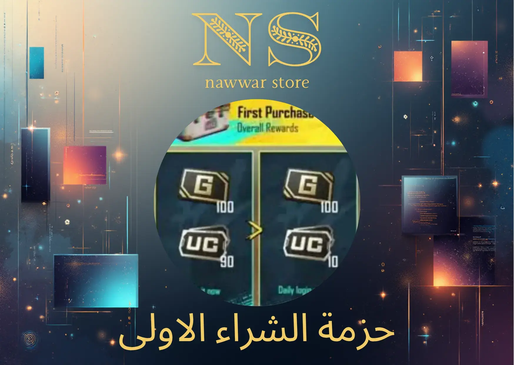 حزمة الشراء الأول